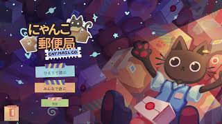 深夜に眠くなるゲームする【6#にゃんこ郵便局】【ゲーム実況】