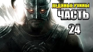 The Elder Scrolls V: Skyrim — Часть 24: Альфтанд, Ледяные Руины