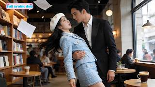 تتزوجه ظنًا أنه شاب فقير... فتُصدم حين تكتشف أنه أغنى CEO انتظرها 10 سنوات!