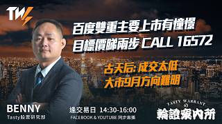 百度雙重主要上市有憧憬 目標價睇兩步 CALL 16572 古天后: 成交太低 大市9月方向難明｜Benny Vivian｜Tasty Warrants 2026-08-28