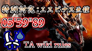 【MHR:S NS】特別討究：エスピナス亜種 双剣ソロ TA wiki rules 05'59"89 / Special Investigation: Flaming Espinas DB solo