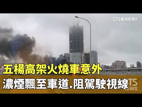 五楊高架火燒車意外　濃煙飄至車道.阻駕駛視線