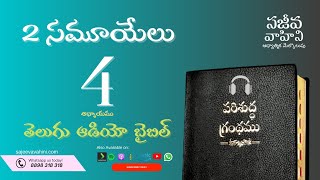 II Samuel 4 2 సమూయేలు Sajeeva Vahini Telugu Audio Bible