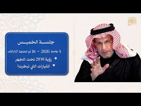 مساحة المجلس: اللجان الخيرية، مستقبل الحرب، النوادي الليلية، حجب الحسابات، فضائح الدبلوماسيين، الخ