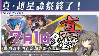 【メンテ有り】【PSO2NGS】7月1日に終わるものと追加されるもの【VOICEVOX】