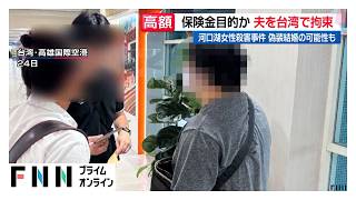 保険金目的か 夫を台湾で拘束　河口湖女性殺害事件 偽装結婚の可能性も（2026年10月28日）
