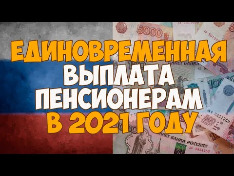 Единовременная выплата пенсионерам в 2021 году