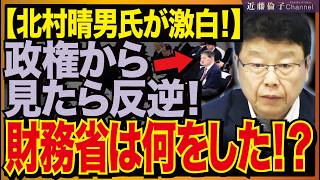 北村晴男議員に直接質問！財務省エース級官僚の異例人事の背景は？消費税減税をめぐる内実を語る　近藤倫子チャンネル