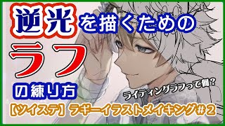 【ツイステ】 ワンランク上のラフの描き方講座【ラギー イラストメイキング#2】-Illustration Making-