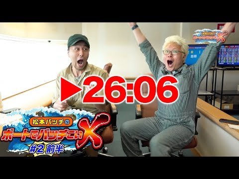 【全レース名勝負!?】松本バッチのボートでバッチこいＸ #2 前半 マリブ鈴木【松本バッチ＆鬼Dイッチー】ボートレース津