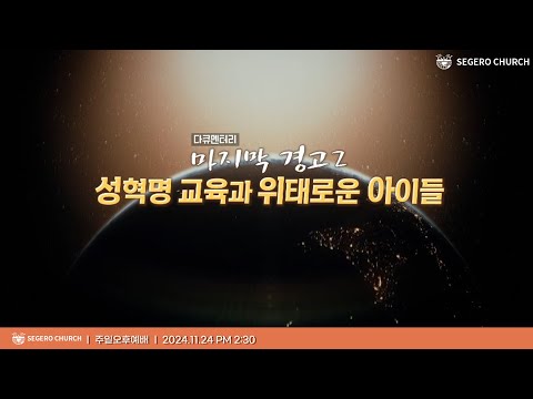[2024-11-24] 주일오후예배 다큐멘터리 상영 : 마지막 경고2:성혁명 교육과 위태로운 아이들