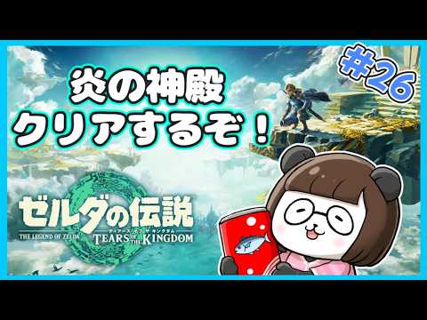 【ティアキン】#26 最後の神殿いっくぞー!【初見】【ティアーズオブキングダム】