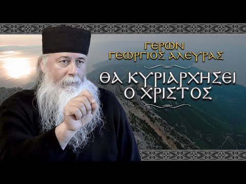 Γέρων Γεώργιος: 