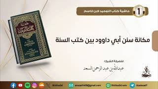 مكانة سنن أبي داوود بين كتب السنة image