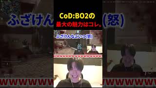 BO2の最大の魅力はコレです。【CoD:BO2】#shorts #切り抜き
