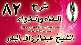 صورة 82 - شرح الداء والدواء"قوله: ولا ريب أن النبي ﷺ كان قد حبب إليه" الشيخ عبد الرزاق البدر