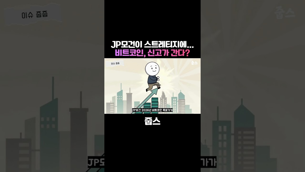 JP모건이 스트레티지에...비트코인, 신고가 간다?