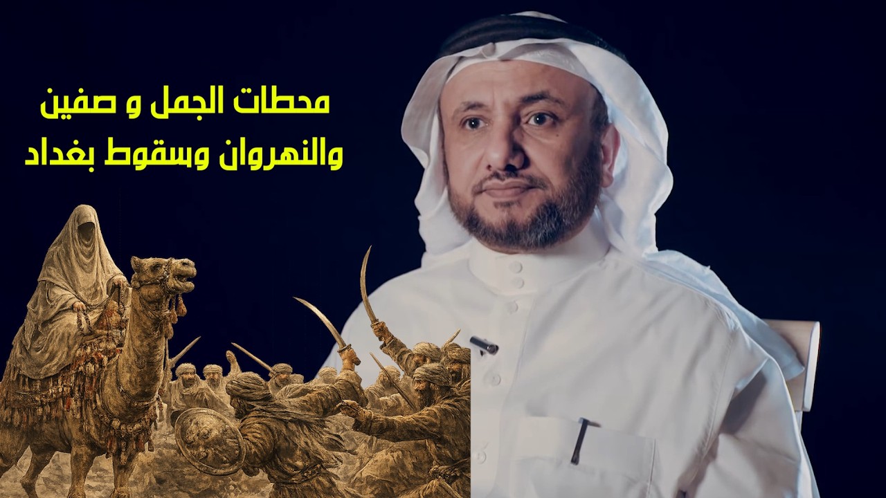 محطات الجمل و صفين و النهروان و سقوط بغداد - حسن فرحان المالكي