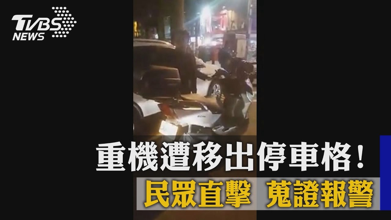 重機遭移出停車格 民眾直擊蒐證報警