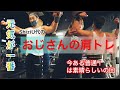 おじさんのフィジーク挑戦記#101 元気が一番!今ある普通は素晴らしい!の肩トレ