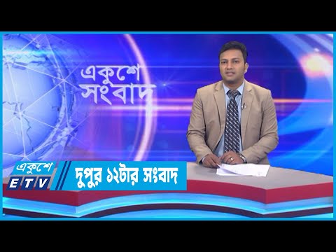 12 PM News || দুপুর ১২টার সংবাদ || 15 September 2022 || ETV News