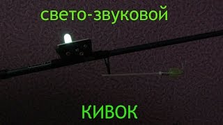 Индикатор поклевки электронный светозвуковой
