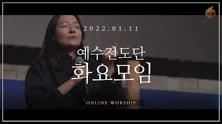 2022.1.11 예수전도단 화요모임