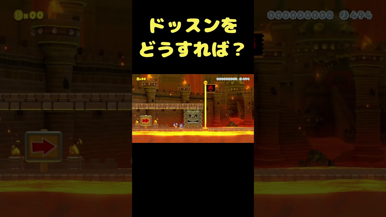 Pスイッチだけでドッスンをどうすれば？？ #shorts 【マリオメーカー２】