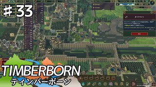 【TIMBERBORN】#33 実況「新たな対策案」【コロニーシミュレーション】