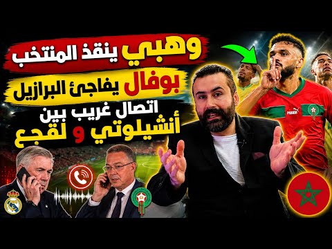 وهبي ينقذ المنتخب و بوفال يفاجئ البرازيل و إتصال غريب بين أنشيلوتي ولقجع و فضيحة تهز الجزائر
