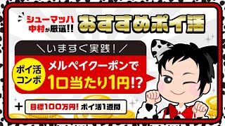 【おすすめポイ活】お得なメルペイクーポンが大量に届いた!!しっかり解説します!!