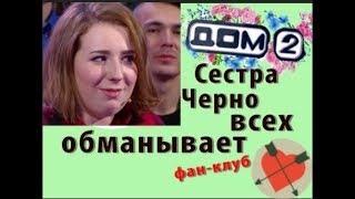 Дом 2 новости 14 сентября. Сестра Черно уже врет на проекте.