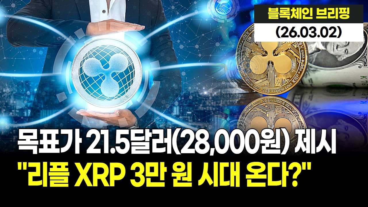 "리플 3만 원 시대 온다?" 4단계 랠리 진입 분석, 목표가 21.5달러(약 28,000원) 제시된 결정적 이유
