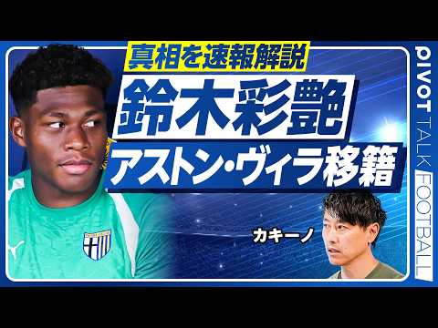 【鈴木彩艶 アストン・ヴィラ移籍へ】PSG破談から一転、急展開の真相／カキーノの最新移籍情報