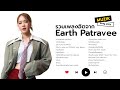รวมเพลงฮิตจาก Earth Patravee Longplay