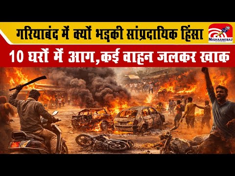 Gariaband Hinsa : गरियाबंद में क्यों भड़की सांप्रदायिक हिंसा, 10 घरों में आग, कई वाहन जलकर खाक...