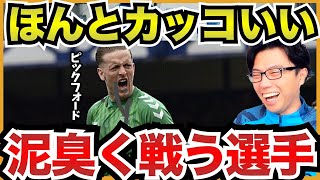 脚がグニャグニャになってでも戦う!ブライトン戦で好セーブ連発のピックフォード!【切り抜き】