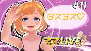 【ててLIVE】#11 「よすよす」と「爆散」どっちが良い？
