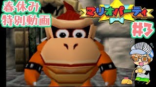 春休み特別動画【レトロゲー】『マリオパーティ』パート３