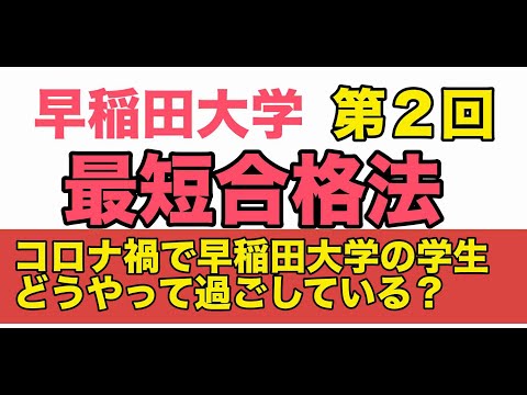看護学科 早稲田大学最短合格法　ー現役の早稲田生が語る最短合格法ー　その２