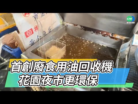 首創廢食用油回收機 花園夜市更環保