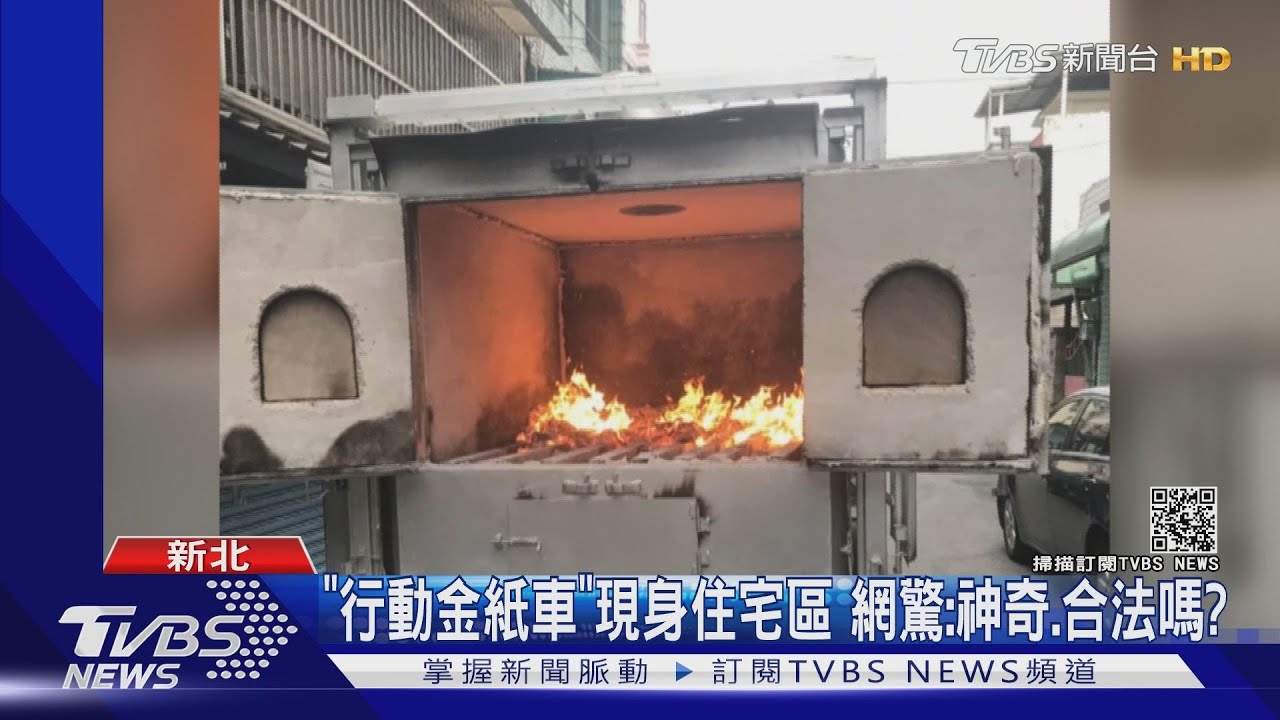 「燒金紙行動車」出現住宅區 民眾拍下直呼:太神奇了
