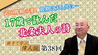 第38回 武田勝頼の妻！最期は夫と共に…17歳で詠んだ北条夫人の詩