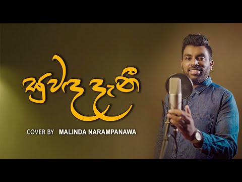 Suwanda Danee (සුවඳ දැනී) - Cover by Malinda Narampanawa