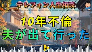【テレフォン人生相談】離婚問題！10年以上不倫の末、出て行った夫