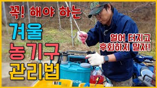 겨울 농기구 보관 5가지 방법 얼어 터지고 후회하지 말자 한파 때에 동파 방지방법