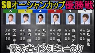 【SGオーシャンC】大大注目「優勝戦」①定松勇樹②峰竜太③仲谷颯仁④丸野一樹⑤西岡顕心⑥大上卓人