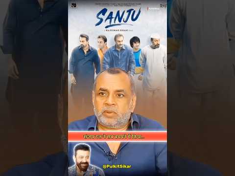 Paresh Rawal On Sanjay Dutt's Sanju Movie & Sunil Dutt #shorts #trending #yt