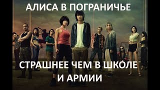 Алиса в Пограничье (2020) - хиканство как форма развлечения