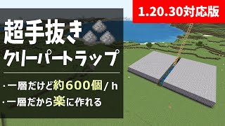 【1.20.30対応版】超手抜きクリーパートラップ[1.20/Creeper Farm/Bedrock](Win10/PE/Switch/PS/Xbox)